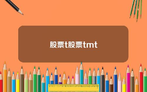 股票t股票tmt