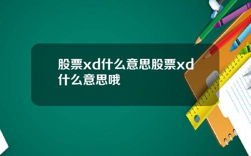 股票xd什么意思股票xd什么意思哦