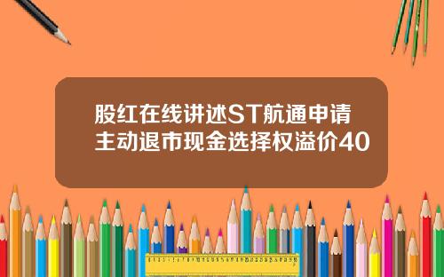 股红在线讲述ST航通申请主动退市现金选择权溢价40