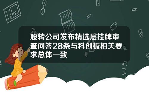 股转公司发布精选层挂牌审查问答28条与科创板相关要求总体一致