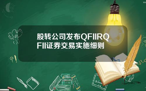 股转公司发布QFIIRQFII证券交易实施细则