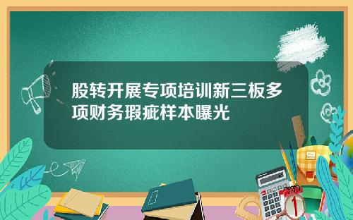 股转开展专项培训新三板多项财务瑕疵样本曝光