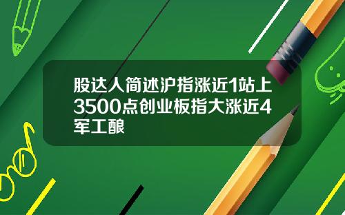 股达人简述沪指涨近1站上3500点创业板指大涨近4军工酿