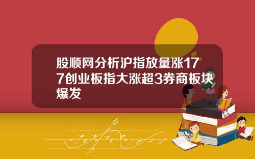 股顺网分析沪指放量涨177创业板指大涨超3券商板块爆发