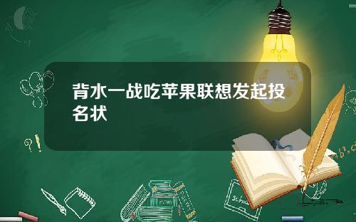 背水一战吃苹果联想发起投名状
