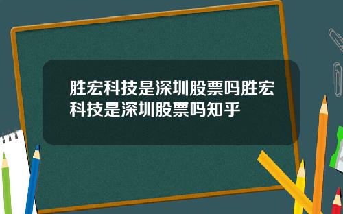 胜宏科技是深圳股票吗胜宏科技是深圳股票吗知乎