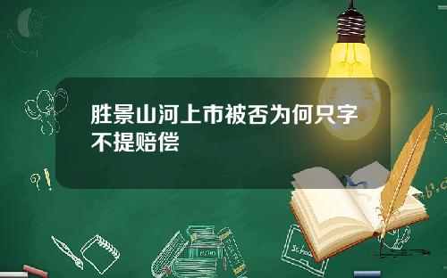 胜景山河上市被否为何只字不提赔偿