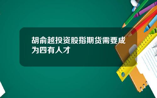 胡俞越投资股指期货需要成为四有人才