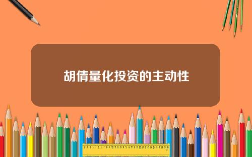 胡倩量化投资的主动性