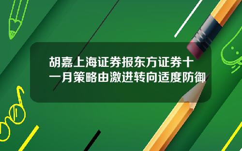 胡嘉上海证券报东方证券十一月策略由激进转向适度防御