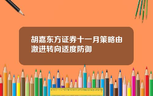 胡嘉东方证券十一月策略由激进转向适度防御