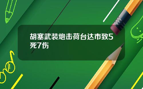 胡塞武装炮击荷台达市致5死7伤