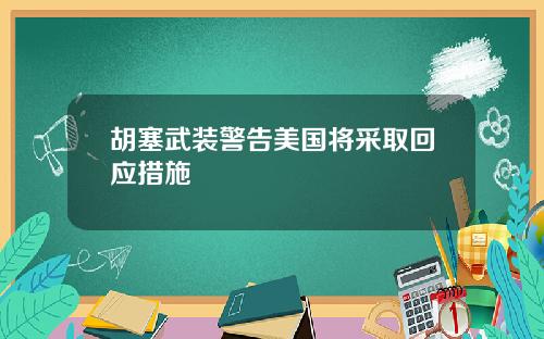 胡塞武装警告美国将采取回应措施
