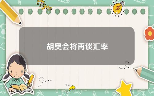 胡奥会将再谈汇率
