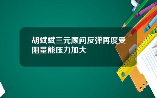 胡斌斌三元顾问反弹再度受阻量能压力加大