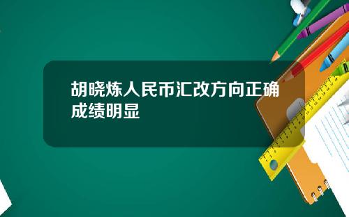 胡晓炼人民币汇改方向正确成绩明显