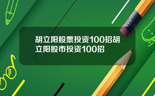 胡立阳股票投资100招胡立阳股市投资100招