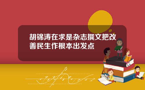 胡锦涛在求是杂志撰文把改善民生作根本出发点