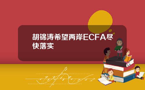 胡锦涛希望两岸ECFA尽快落实