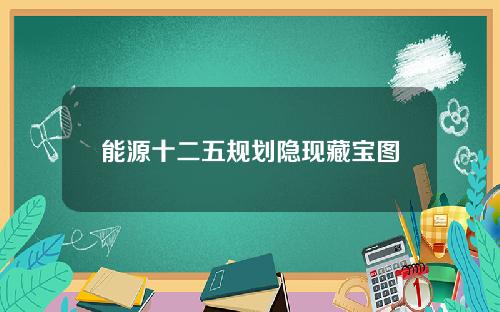 能源十二五规划隐现藏宝图