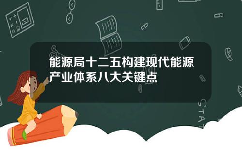 能源局十二五构建现代能源产业体系八大关键点
