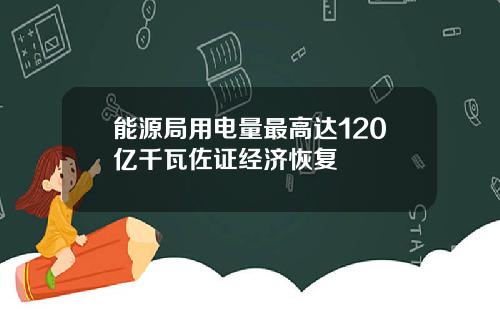 能源局用电量最高达120亿千瓦佐证经济恢复