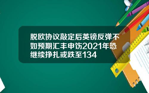 脱欧协议敲定后英镑反弹不如预期汇丰申饬2021年恐继续挣扎或跌至134