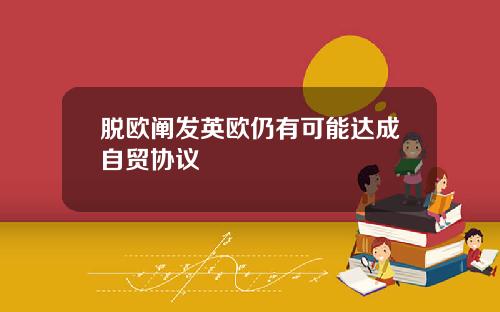 脱欧阐发英欧仍有可能达成自贸协议