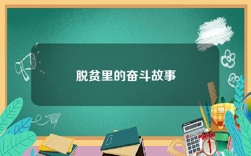 脱贫里的奋斗故事