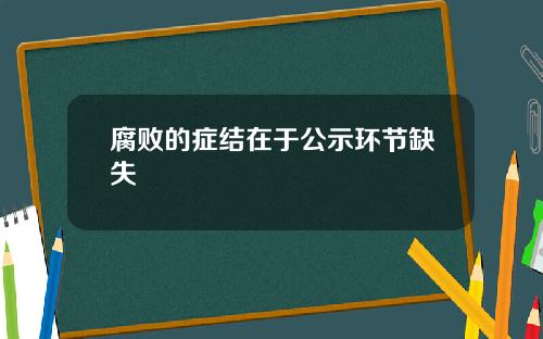 腐败的症结在于公示环节缺失