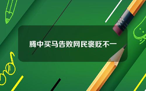 腾中买马告败网民褒贬不一
