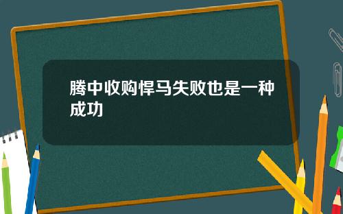 腾中收购悍马失败也是一种成功