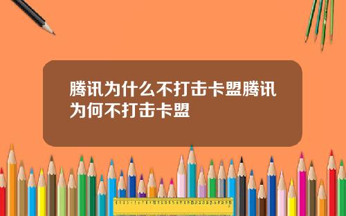 腾讯为什么不打击卡盟腾讯为何不打击卡盟