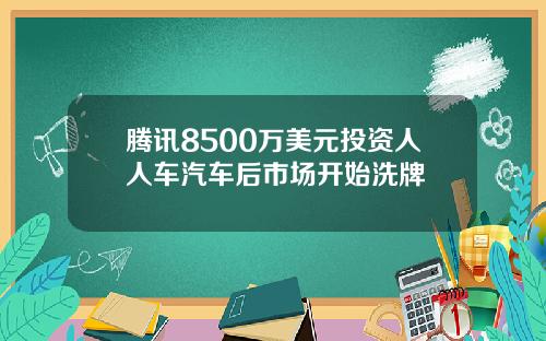 腾讯8500万美元投资人人车汽车后市场开始洗牌