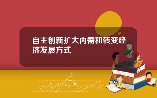 自主创新扩大内需和转变经济发展方式