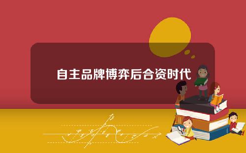 自主品牌博弈后合资时代