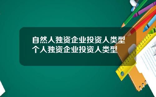 自然人独资企业投资人类型个人独资企业投资人类型