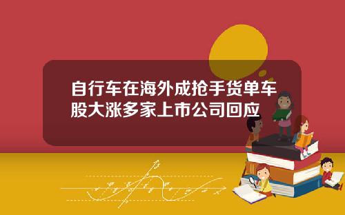自行车在海外成抢手货单车股大涨多家上市公司回应
