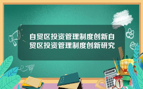 自贸区投资管理制度创新自贸区投资管理制度创新研究