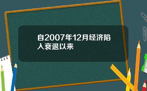 自2007年12月经济陷入衰退以来
