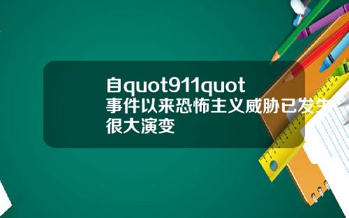 自quot911quot事件以来恐怖主义威胁已发生很大演变