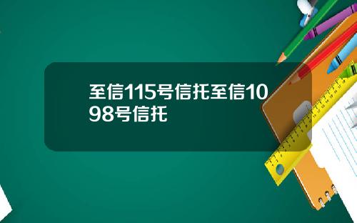 至信115号信托至信1098号信托