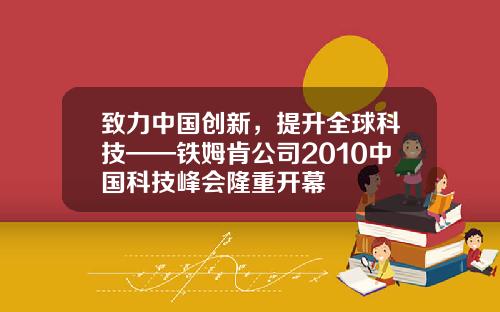 致力中国创新，提升全球科技——铁姆肯公司2010中国科技峰会隆重开幕