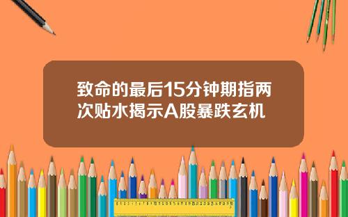 致命的最后15分钟期指两次贴水揭示A股暴跌玄机