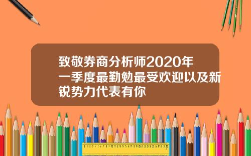 致敬券商分析师2020年一季度最勤勉最受欢迎以及新锐势力代表有你