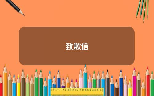 致歉信