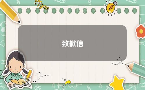 致歉信