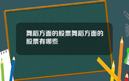 舞蹈方面的股票舞蹈方面的股票有哪些