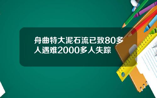 舟曲特大泥石流已致80多人遇难2000多人失踪