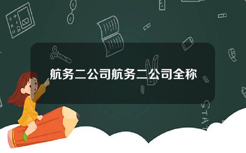 航务二公司航务二公司全称